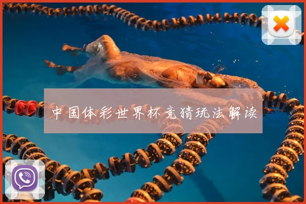 中国体彩世界杯竞猜玩法解读