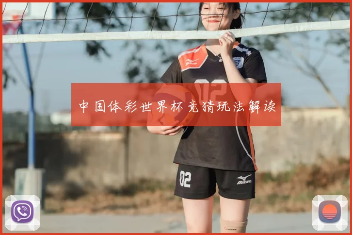 中国体彩世界杯竞猜玩法解读