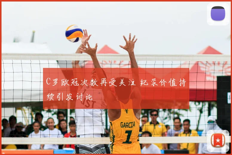 C罗欧冠次数再受关注 纪录价值持续引发讨论